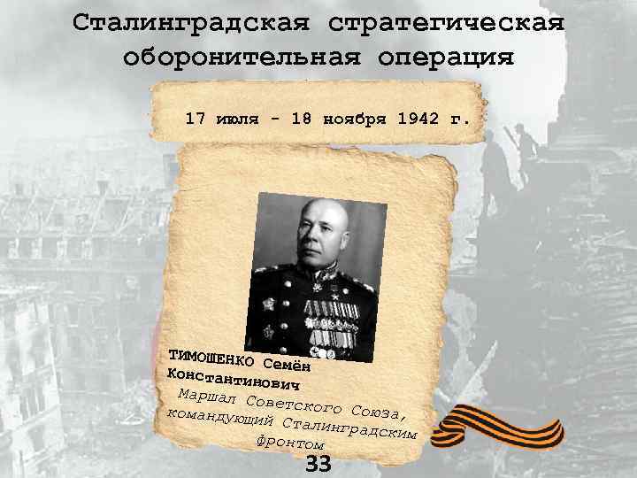Сталинградская стратегическая оборонительная операция 17 июля - 18 ноября 1942 г. ТИМОШЕНКО Семён Константи