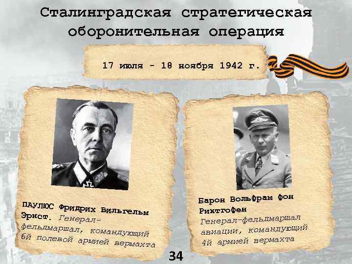 Сталинградская стратегическая оборонительная операция 17 июля - 18 ноября 1942 г. ПАУЛЮС Фридри х