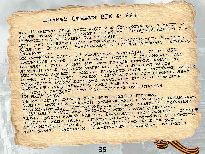 Ставки ВГК № 227 Приказ лге и талинграду, к Во аз с их вк