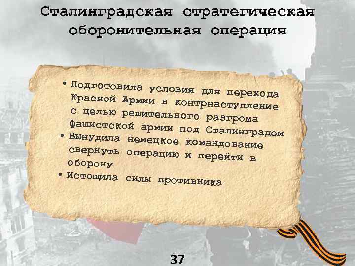 Сталинградская стратегическая оборонительная операция • Подготовила услов ия для перехода Красной Армии в ко