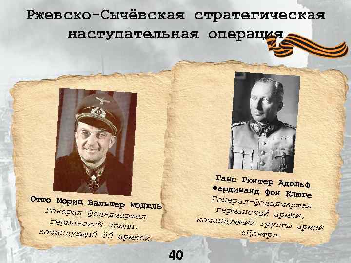 Ржевско-Сычёвская стратегическая наступательная операция Ганс Гюнтер Адольф Фердинанд фо н Клюге Генерал-фель дмаршал германской