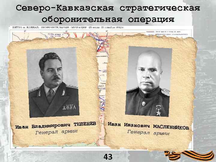 Северо-Кавказская стратегическая оборонительная операция ТЮЛЕНЕВ Иван Владимирович Генерал армии Иванович МА СЛЕННИКОВ Генерал армии