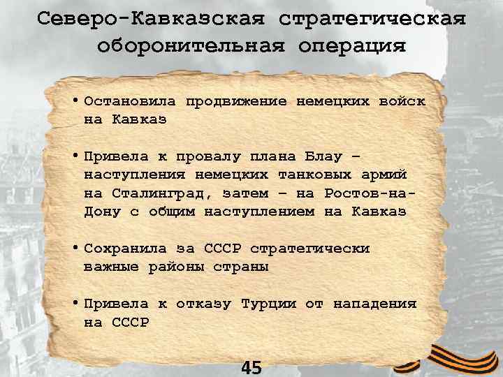 Северо-Кавказская стратегическая оборонительная операция • Остановила продвижение немецких войск на Кавказ • Привела к