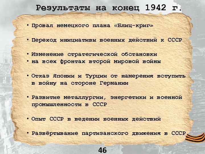 Результаты на конец 1942 г. • Провал немецкого плана «Блиц-криг» • Переход инициативы военных