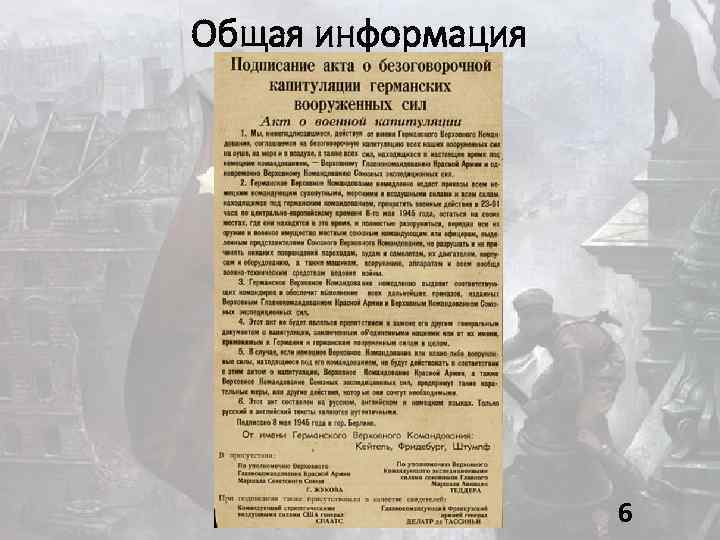 Общая информация 6 