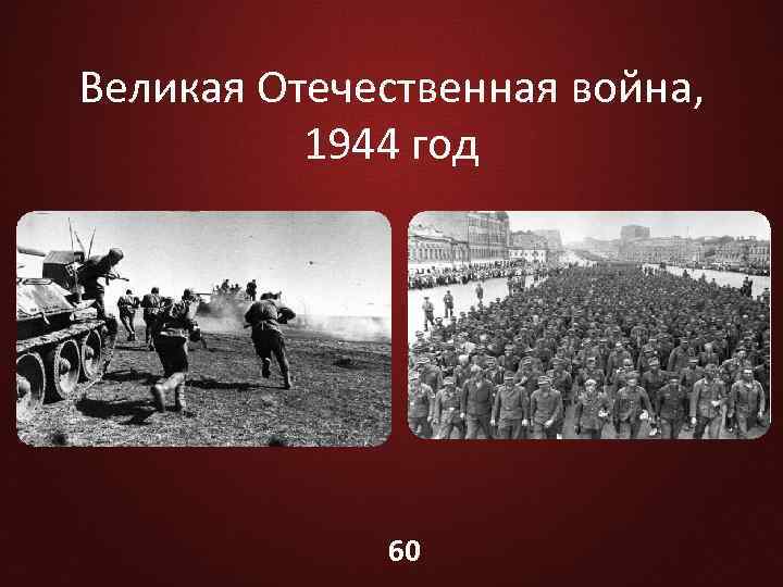 Великая Отечественная война, 1944 год 60 