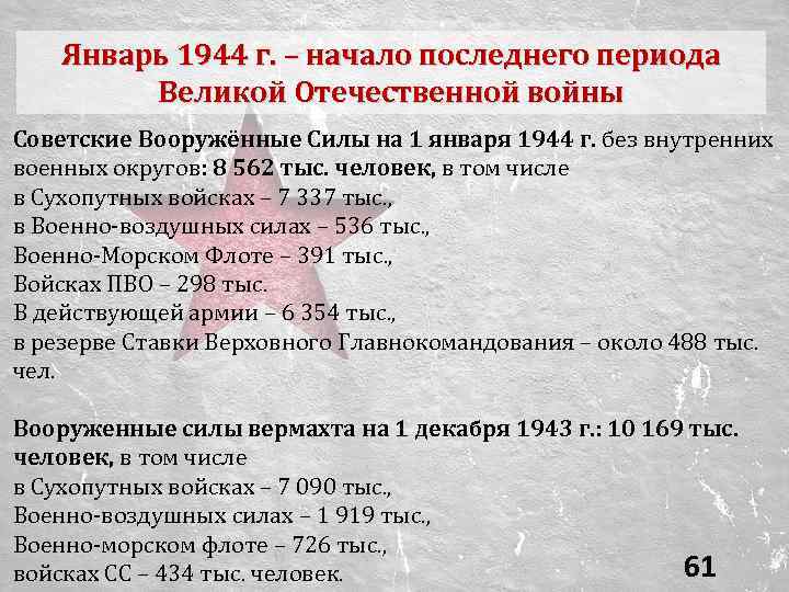 Январь 1944 г. – начало последнего периода Великой Отечественной войны Советские Вооружённые Силы на