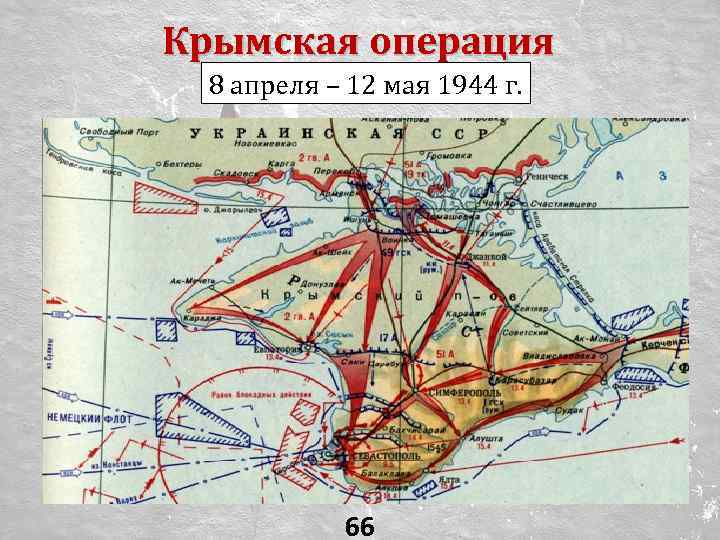 Крымская операция 8 апреля – 12 мая 1944 г. 66 