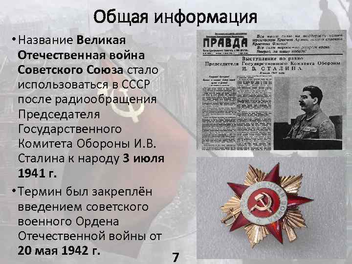Великая отечественная кратко самое главное. Термины ВОВ 1941-1945.