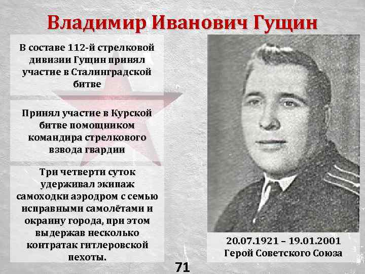 Владимир Иванович Гущин В составе 112 -й стрелковой дивизии Гущин принял участие в Сталинградской
