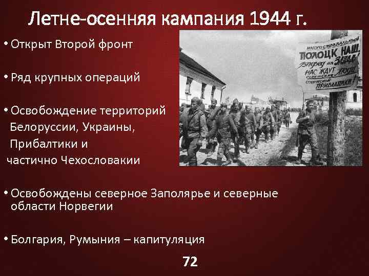 Летне-осенняя кампания 1944 г. • Открыт Второй фронт • Ряд крупных операций • Освобождение