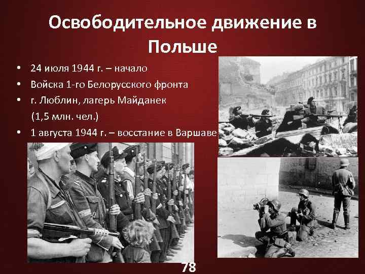 Освободительное движение в Польше • 24 июля 1944 г. – начало • Войска 1