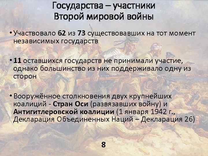 Государства – участники Второй мировой войны • Участвовало 62 из 73 существовавших на тот