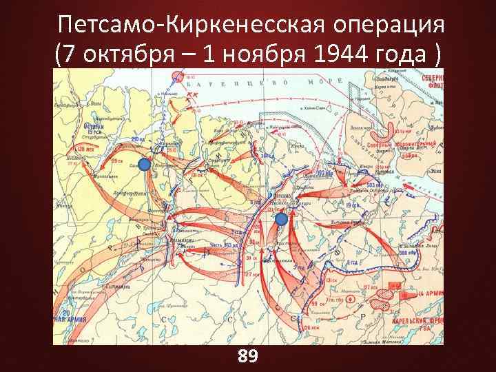 Петсамо киркенесская операция дата. Петсамо-Киркенесская операция. Петсамо-Киркенесская операция (7 – 29 октября 1944 г.). Десятый сталинский удар Петсамо-Киркенесская операция. Петсамо-Киркенесская операция освобождение Заполярья.