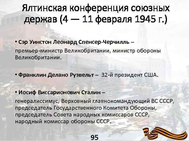 Ялтинская конференция союзных держав (4 — 11 февраля 1945 г. ) • Сэр Уинстон