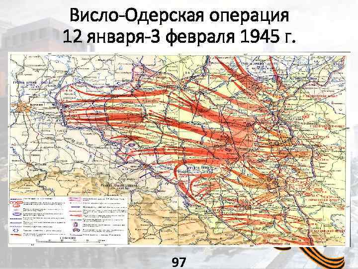 Висло-Одерская операция 12 января-3 февраля 1945 г. 97 