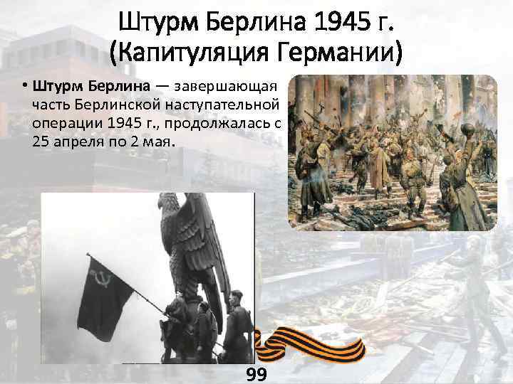 Штурм Берлина 1945 г. (Капитуляция Германии) • Штурм Берлина — завершающая часть Берлинской наступательной