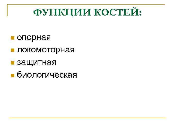 ФУНКЦИИ КОСТЕЙ: опорная n локомоторная n защитная n биологическая n 