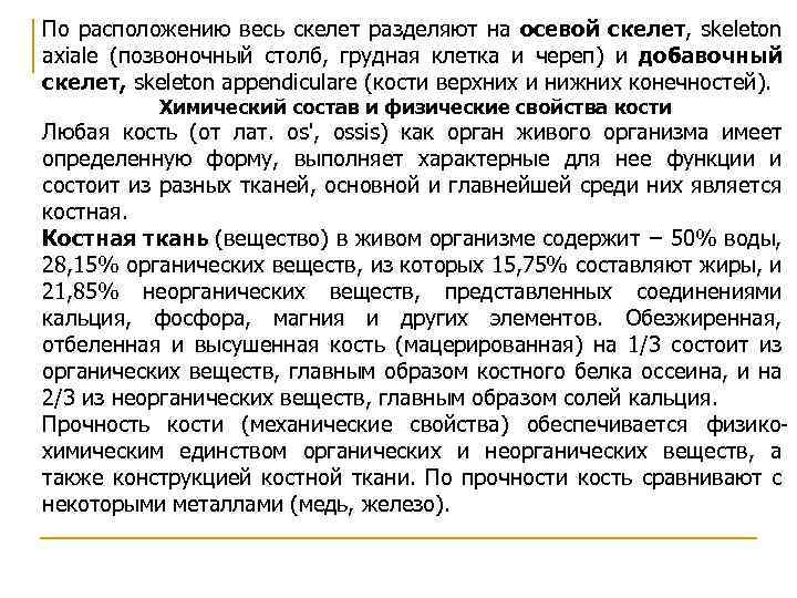 По расположению весь скелет разделяют на осевой скелет, skeleton axiale (позвоночный столб, грудная клетка