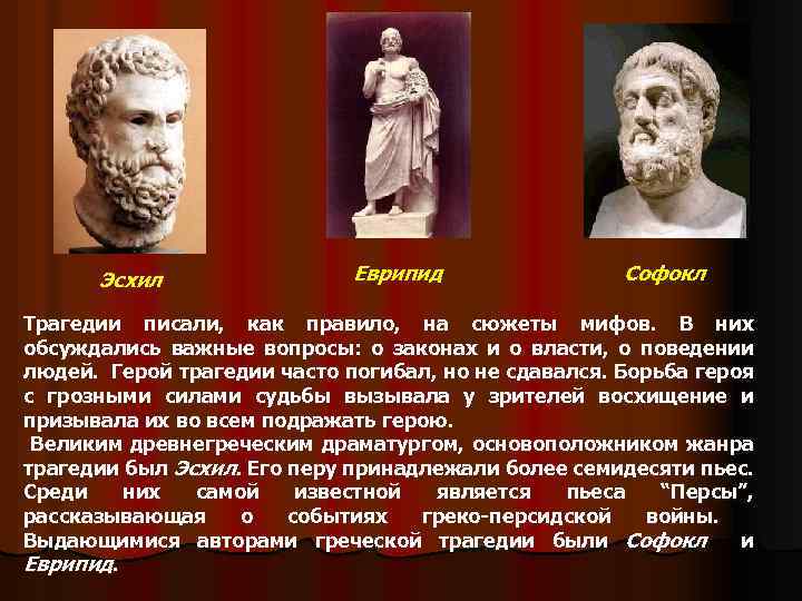 Эсхил Еврипид Софокл Трагедии писали, как правило, на сюжеты мифов. В них обсуждались важные