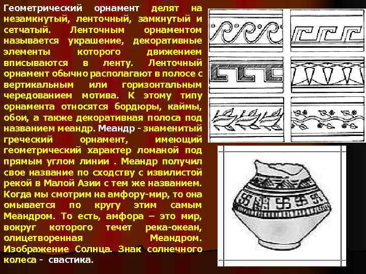 Геометрический орнамент делят на незамкнутый, ленточный, замкнутый и сетчатый. Ленточным орнаментом называется украшение, декоративные