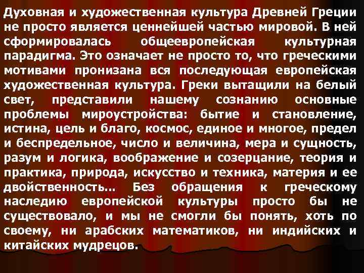 Духовная и художественная культура Древней Греции не просто является ценнейшей частью мировой. В ней