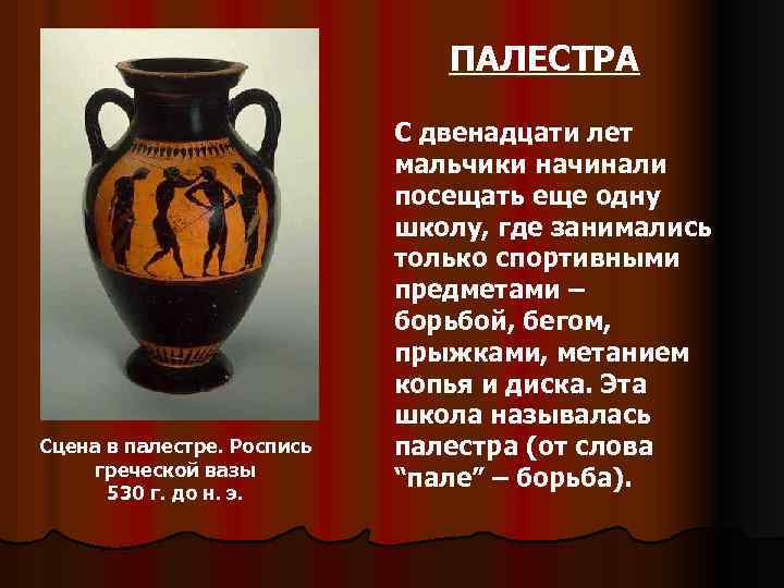 ПАЛЕСТРА Сцена в палестре. Роспись греческой вазы 530 г. до н. э. С двенадцати