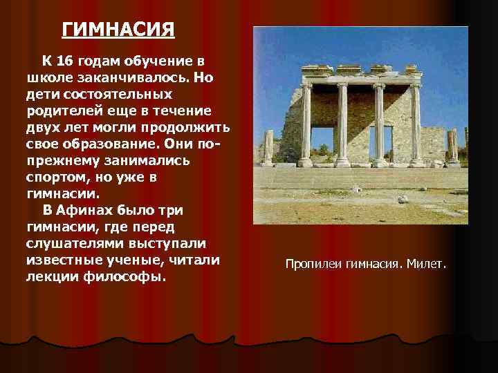 ГИМНАСИЯ К 16 годам обучение в школе заканчивалось. Но дети состоятельных родителей еще в