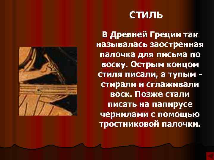 СТИЛЬ В Древней Греции так называлась заостренная палочка для письма по воску. Острым концом