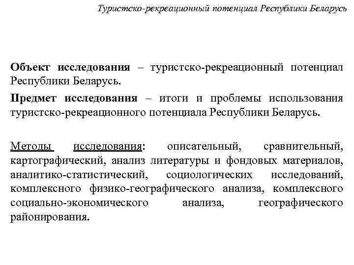 Туристско-рекреационный потенциал Республики Беларусь Объект исследования – туристско-рекреационный потенциал Республики Беларусь. Предмет исследования –