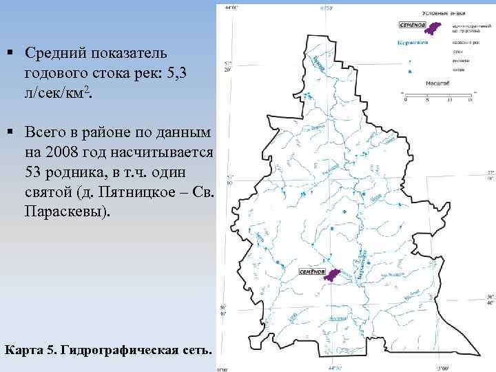 § Средний показатель годового стока рек: 5, 3 л/сек/км 2. § Всего в районе