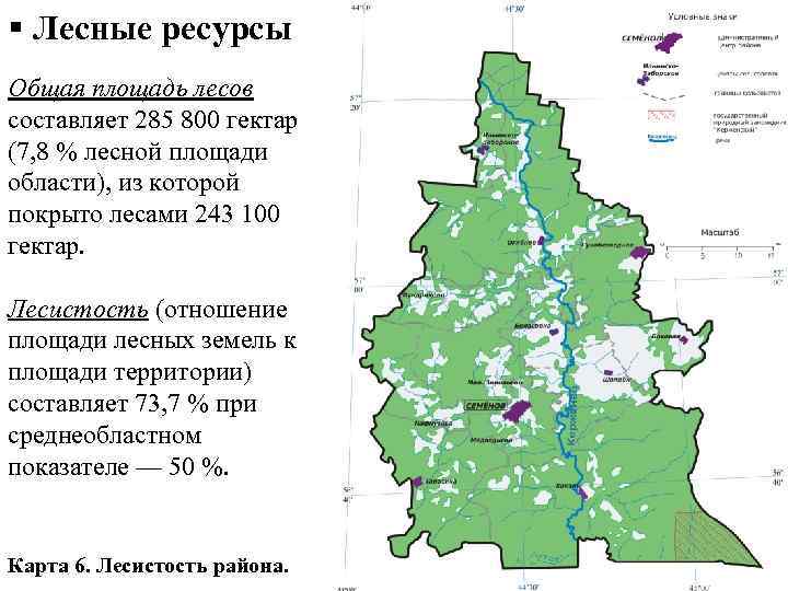 § Лесные ресурсы Общая площадь лесов составляет 285 800 гектар (7, 8 % лесной