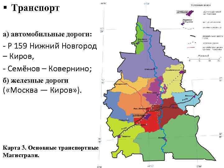 § Транспорт а) автомобильные дороги: - Р 159 Нижний Новгород – Киров, - Семёнов