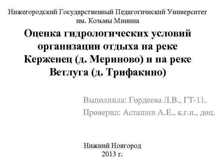 Нижегородский Государственный Педагогический Университет им. Козьмы Минина Оценка гидрологических условий организации отдыха на реке