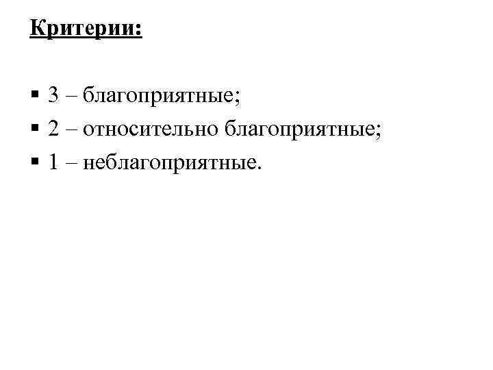 Критерии: § 3 – благоприятные; § 2 – относительно благоприятные; § 1 – неблагоприятные.