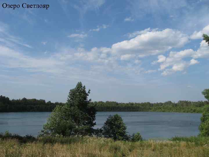 Озеро Светлояр 