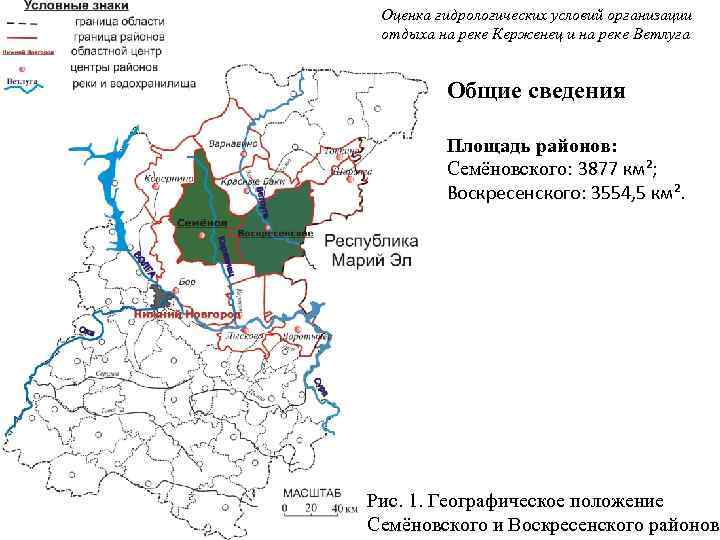 Оценка гидрологических условий организации отдыха на реке Керженец и на реке Ветлуга Общие сведения