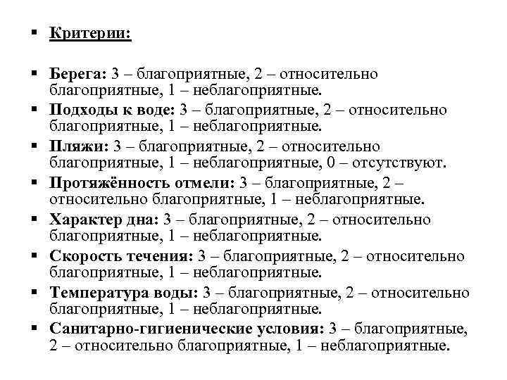 § Критерии: § Берега: 3 – благоприятные, 2 – относительно благоприятные, 1 – неблагоприятные.