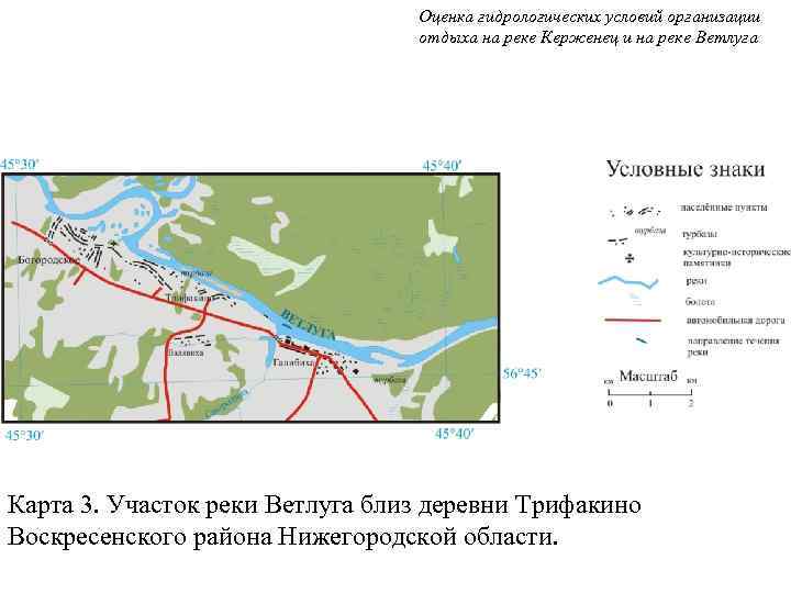 Оценка гидрологических условий организации отдыха на реке Керженец и на реке Ветлуга Карта 3.