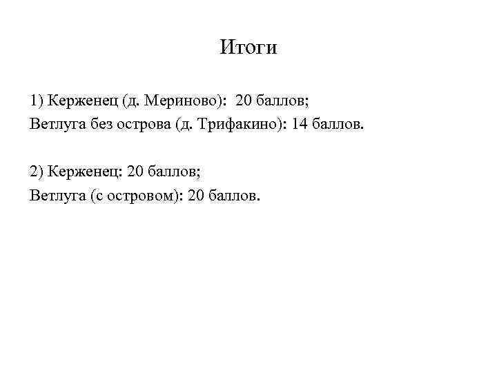 Итоги 1) Керженец (д. Мериново): 20 баллов; Ветлуга без острова (д. Трифакино): 14 баллов.