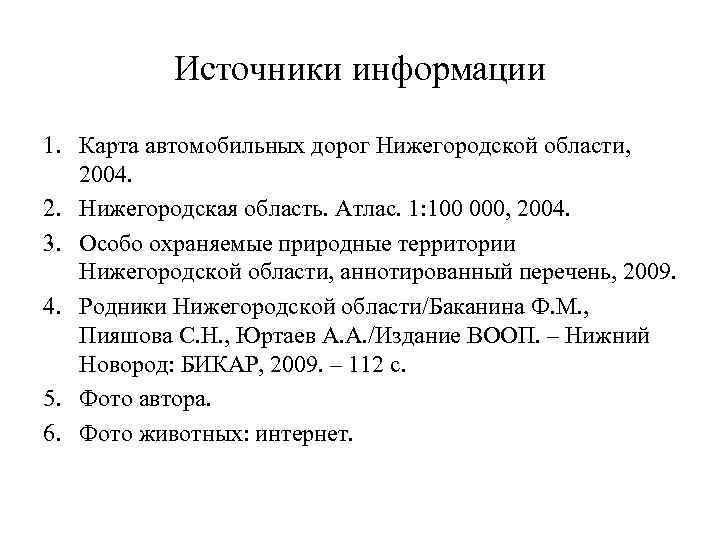 Источники информации 1. Карта автомобильных дорог Нижегородской области, 2004. 2. Нижегородская область. Атлас. 1: