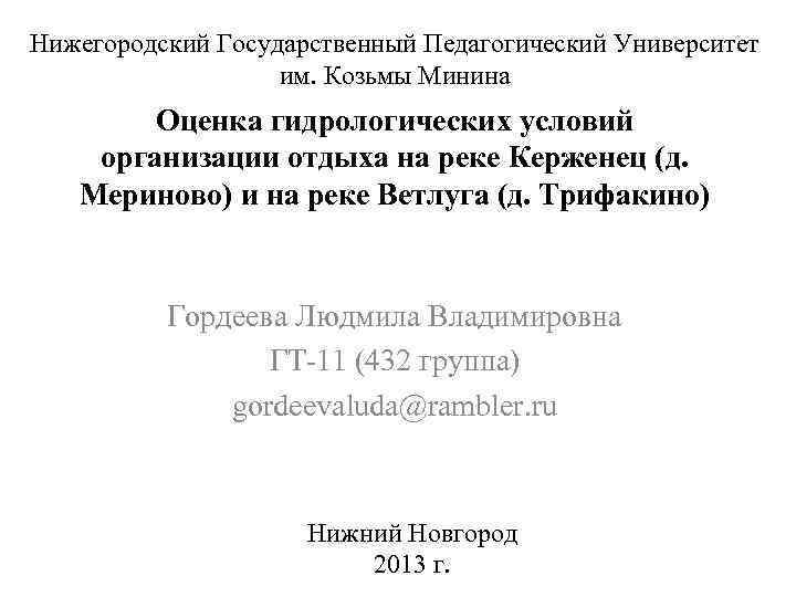 Нижегородский Государственный Педагогический Университет им. Козьмы Минина Оценка гидрологических условий организации отдыха на реке