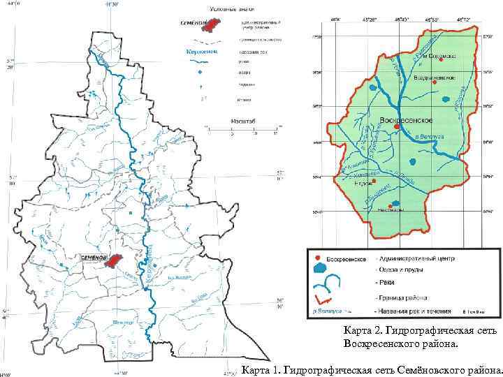 Карта 2. Гидрографическая сеть Воскресенского района. Карта 1. Гидрографическая сеть Семёновского района. 