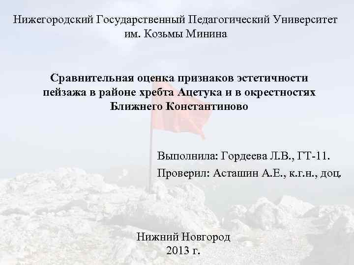 Нижегородский Государственный Педагогический Университет им. Козьмы Минина Сравнительная оценка признаков эстетичности пейзажа в районе