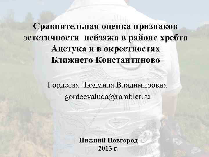 Сравнительная оценка признаков эстетичности пейзажа в районе хребта Ацетука и в окрестностях Ближнего Константиново