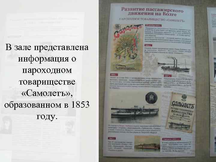 В зале представлена информация о пароходном товариществе «Самолетъ» , образованном в 1853 году. 