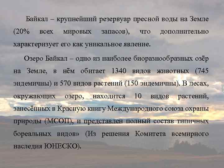 Байкал – крупнейший резервуар пресной воды на Земле (20% всех мировых запасов), что дополнительно