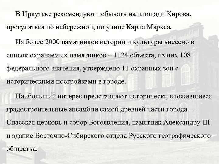 В Иркутске рекомендуют побывать на площади Кирова, прогуляться по набережной, по улице Карла Маркса.