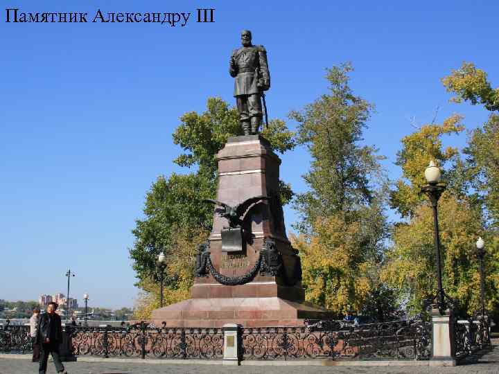 Памятник Александру III 