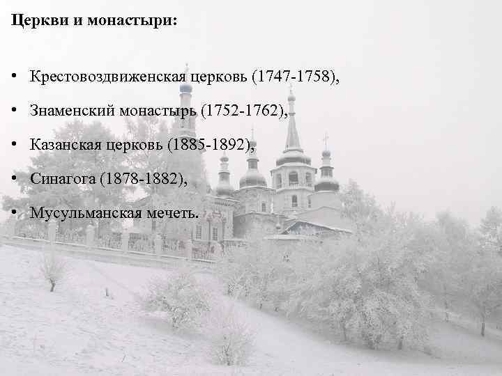 Церкви и монастыри: • Крестовоздвиженская церковь (1747 -1758), • Знаменский монастырь (1752 -1762), •